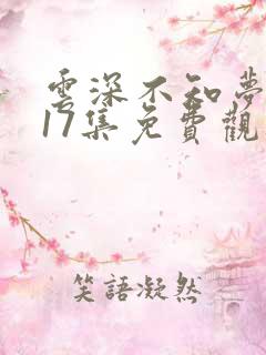 云深不知梦动漫17集免费观看