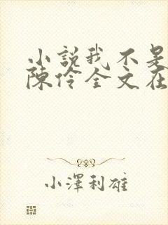 小说我不是戏神陈伶全文在线阅读