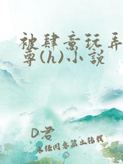 被肆意玩弄的师尊(h)小说