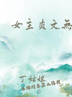 女主爽文无cp