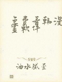 免费看韩漫的漫画软件