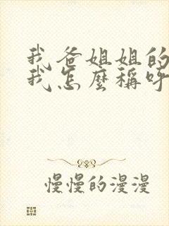 我爸姐姐的女儿我怎么称呼