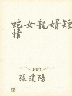 蛇女龙婿短剧剧情