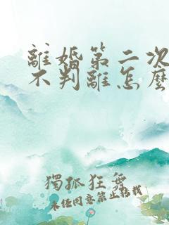 离婚第二次起诉不判离怎么办