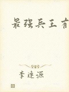 最强兵王有声书