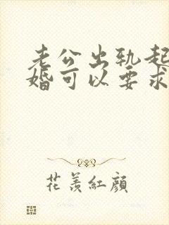 老公出轨起诉离婚可以要求赔偿吗