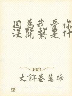 因为我爱你和你没关系是什么歌