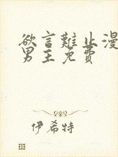 欲言难止漫画双男主免费