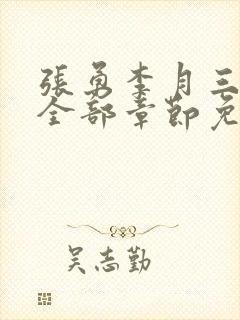 张勇李月三姐妹全部章节免费阅读