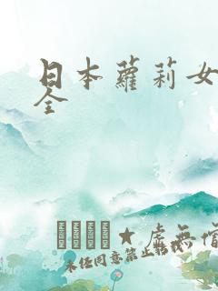 日本萝莉女优大全