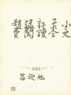 赵猛许柔小说免费阅读全文最新章节