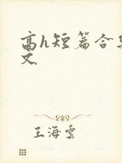 高h短篇合集辣文