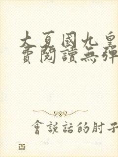 大夏国九皇子免费阅读无弹窗