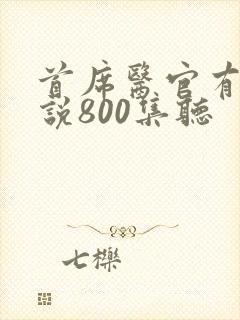 首席医官有声小说800集听