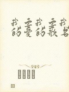 我要我要我要你的爱的歌名是什么