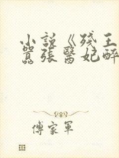 小说《残王爆宠嚣张医妃醉凌苏》