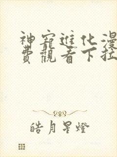 神宠进化漫画免费观看下拉式