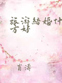 旅游结婚什么地方好