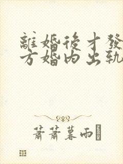 离婚后才发现对方婚内出轨可以起诉吗