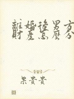 离婚后男方出轨财产怎么分配