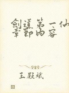 剑道第一仙最新章节内容