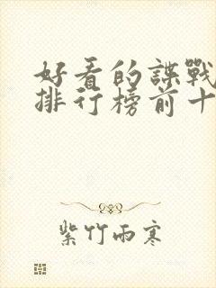 好看的谍战电影排行榜前十名