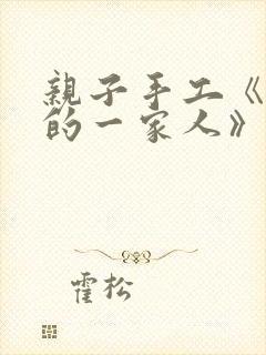 亲子手工《幸福的一家人》