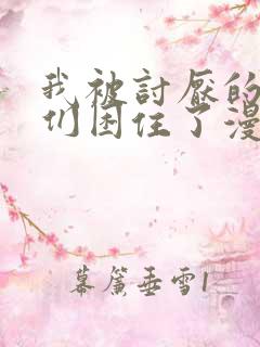 我被讨厌的男人们困住了漫画免费阅读