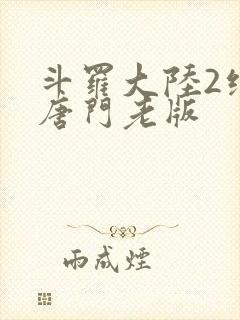 斗罗大陆2绝世唐门老版