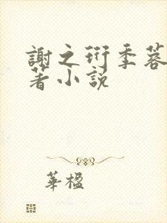 谢之珩季蓉雁原著小说