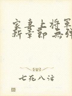 家妻上将军 最新章节 无弹窗 笔趣阁小说