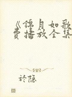 《锦月如歌》免费播放全集