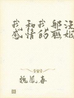 我和我那没什么感情的联姻老公小说