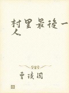 村里最后一个男人