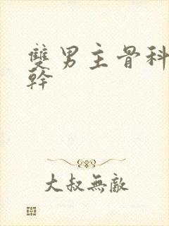 双男主骨科文高干