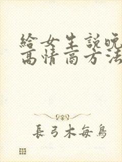 给女生说晚安的高情商方法