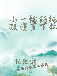 小一轮的纯爱女孩漫画下拉式免费阅