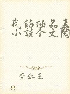 我的极品表姐 小说全文阅读