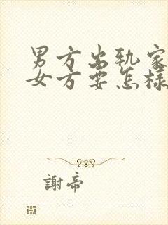 男方出轨家暴,女方要怎样起诉离婚