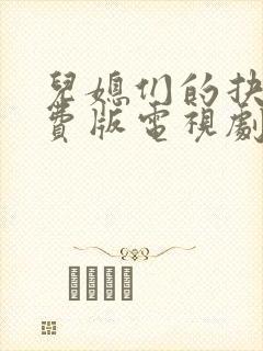 儿媳们的抉择免费版电视剧在线播放