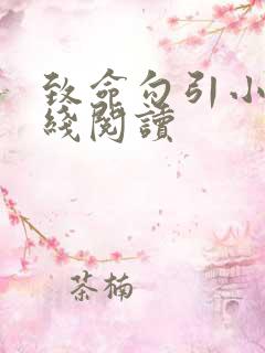 致命勾引小说在线阅读