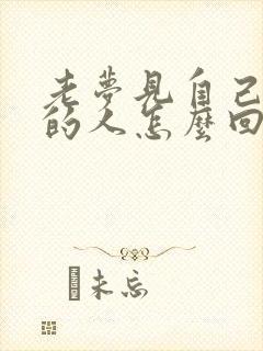 老梦见自己喜欢的人怎么回事