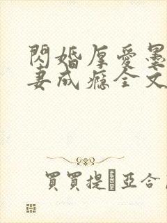 闪婚厚爱墨少宠妻成瘾全文免费阅读