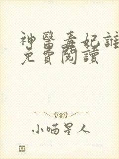 神医毒妃谁敢惹免费阅读