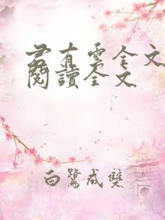 君有云全文免费阅读全文