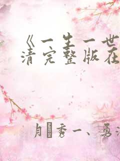 《一生一世》高清完整版在线观看