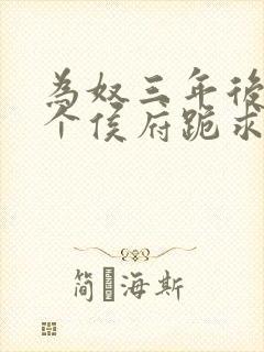 为奴三年后,整个侯府跪求我原谅全集