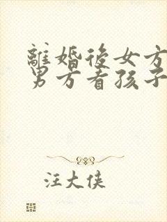 离婚后女方不让男方看孩子怎么办