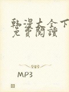 韩漫大全下拉式免费阅读