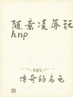 随意凌辱玩弄高hnp